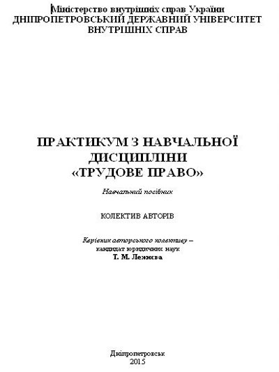 Трудове право України. Навчальний посібник для підготовки до іспитів (575266)