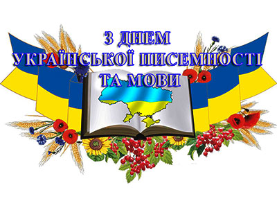 День украї́нської писе́мності та мо́ви