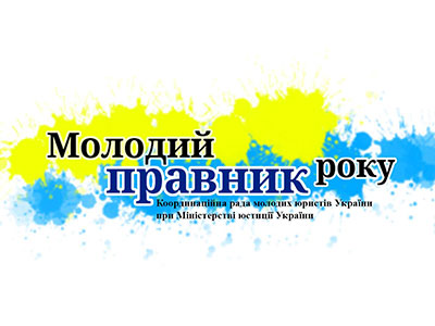 Всеукраїнський щорічний конкурс серед молодих юристів на краще професійне досягнення