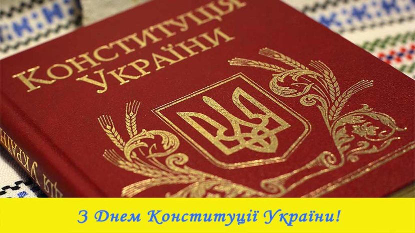 Прийміть найщиріші вітання з визначним державним святом – Днем Конституції України!