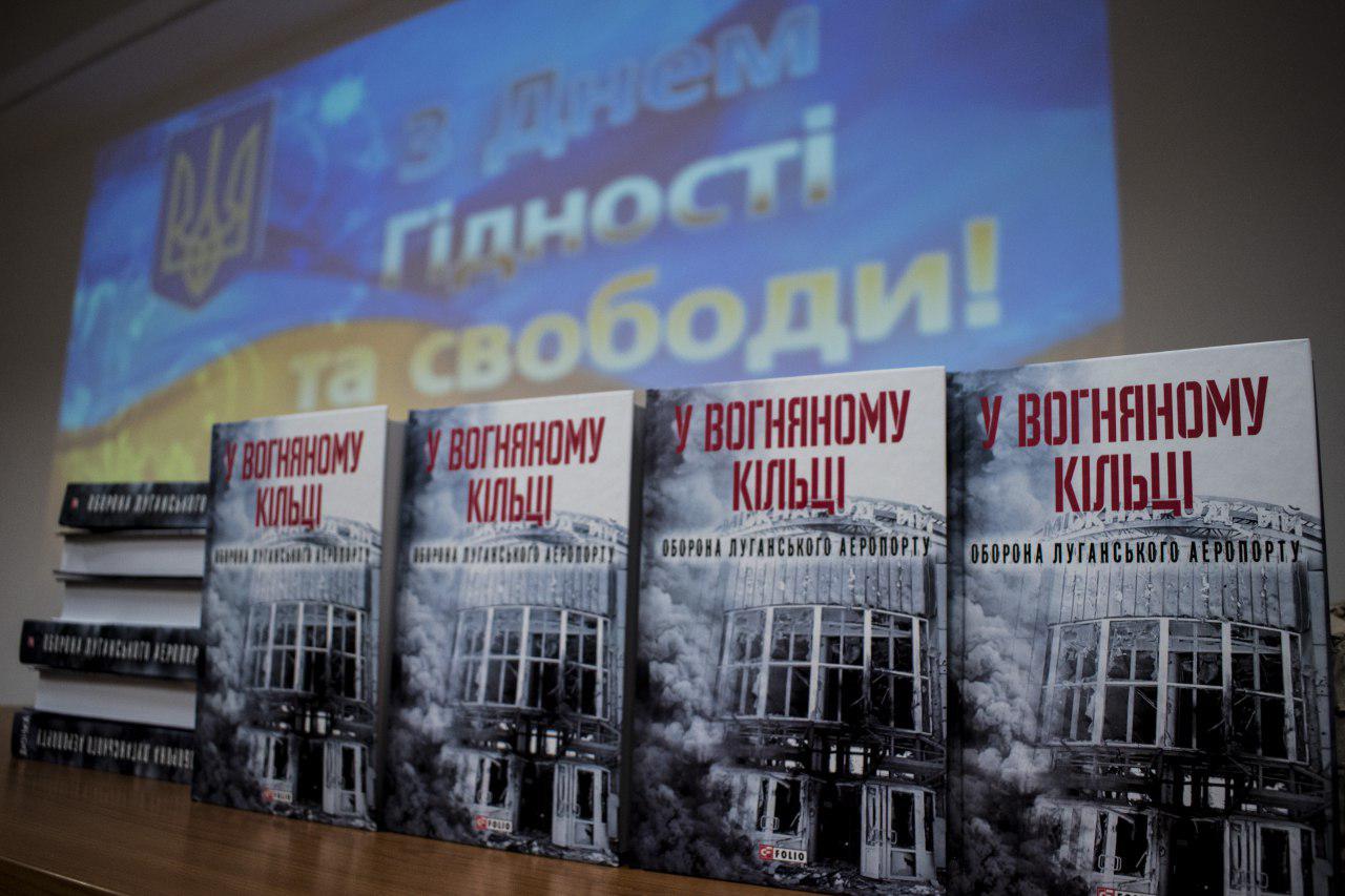 У ДДУВС презентували фільм та книгу про оборону Луганського аеропорту