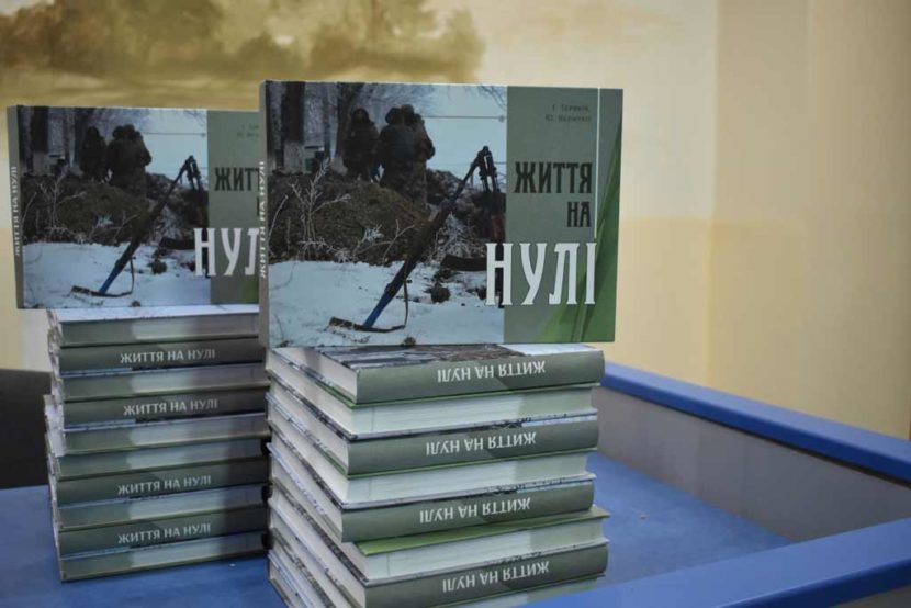 У Дніпропетровському державному університеті внутрішніх справ презентували книгу «Життя на Нулі».