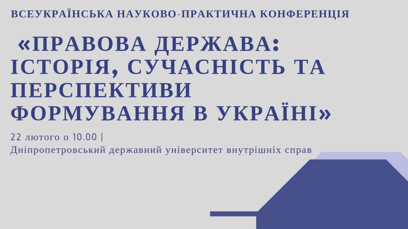 Запрошуємо взяти участь у Всеукраїнській науково-практичній конференції «Правова держава: історія, сучасність та перспективи формування в Україні»