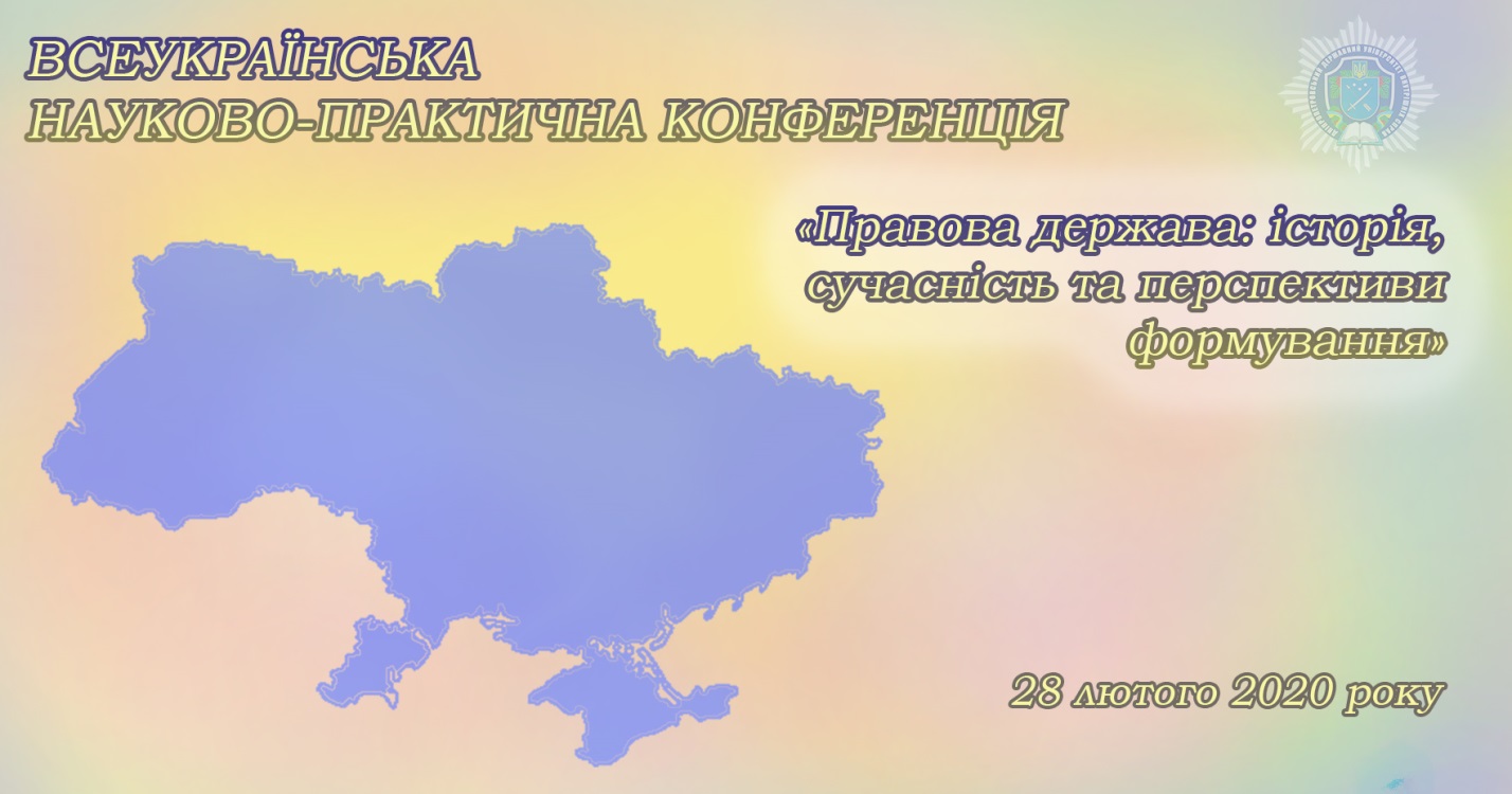 Запрошуємо взяти участь у Всеукраїнській науково-практичній конференції  «Правова держава: історія, сучасність та перспективи формування»!
