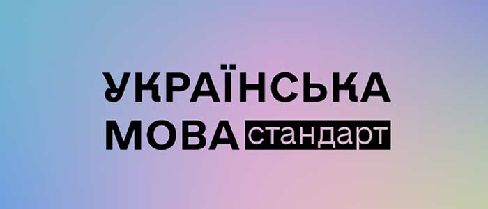 Про забезпечення функціонування української мови як державної